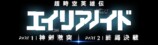 『超時空英雄伝エイリアノイド』2部作公開への画像