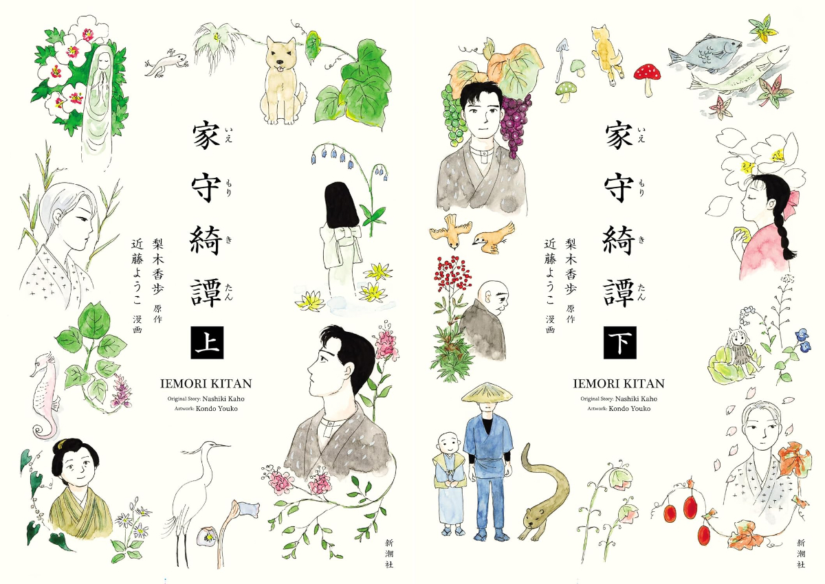 梨木香歩『家守綺譚』を近藤ようこが漫画化