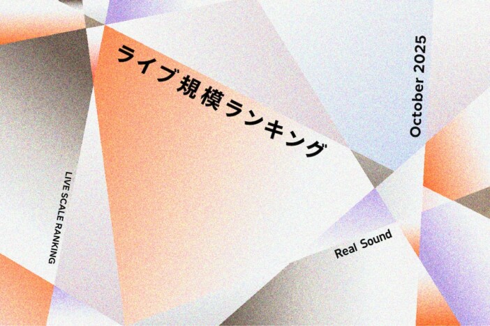ライブ規模ランキングTOP30（2025年10月）：KEY TO LIT、Oasis、G-DRAGON、堂本光一、aespaら上位に
