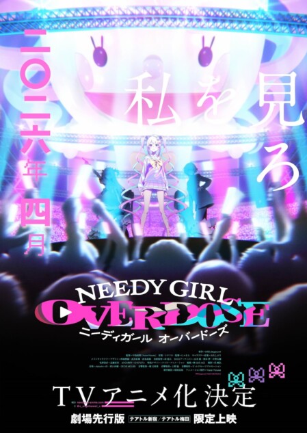 『NEEDY GIRL OVERDOSE』アニメ化