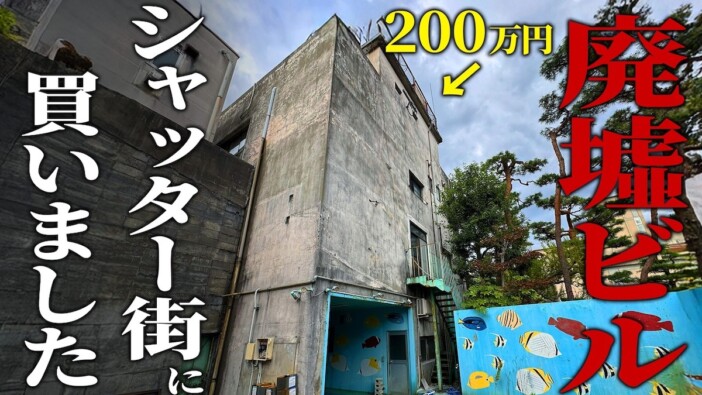 DIY系YouTuber、シャッター商店街の廃墟ビルを200万円で購入　リノベと活用法に注目集まる