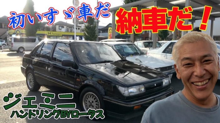 元ロンブー田村亮、念願のいすゞ「ジェミニZZ」を納車　よろこび爆発で視聴者「羨ましい」