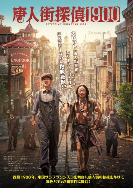ワン・バオチャン×リウ・ハオランのコンビ再び 『唐人街探偵 1900