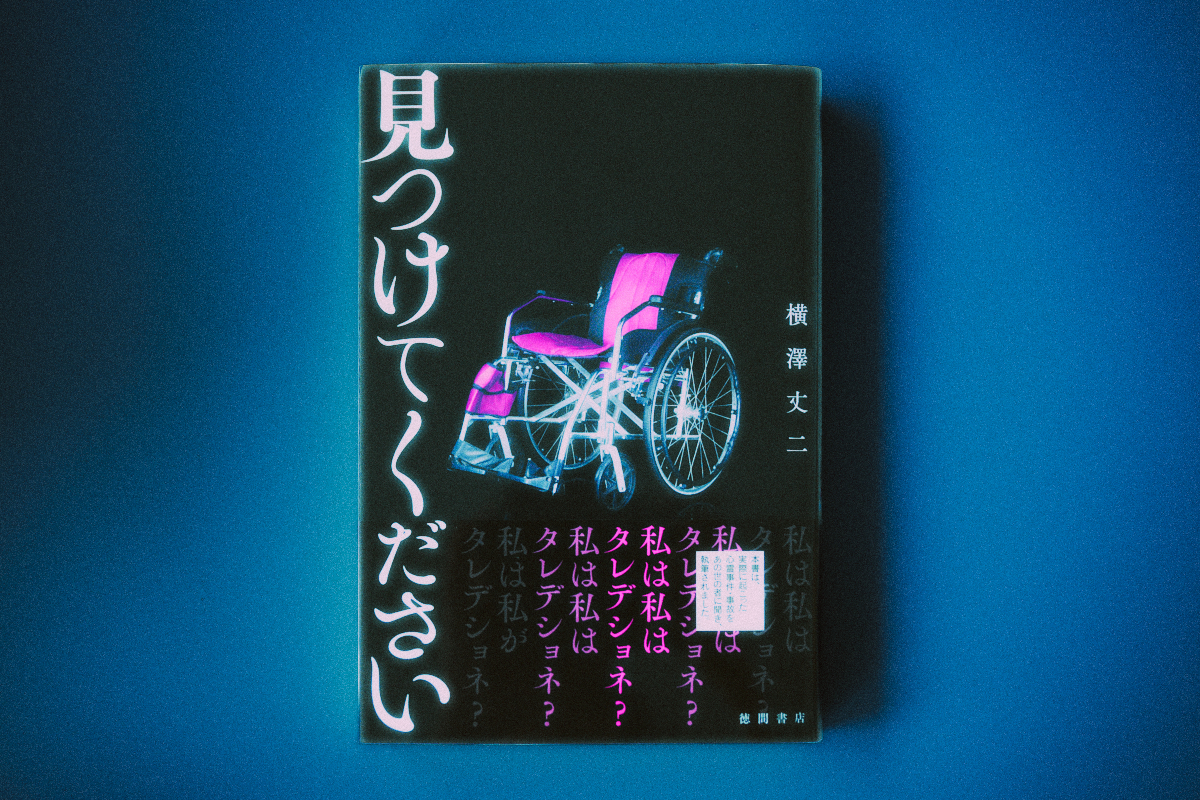 横澤丈二×角由紀子『見つけてください』