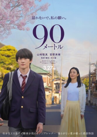 山時聡真×菅野美穂『90メートル』公開決定