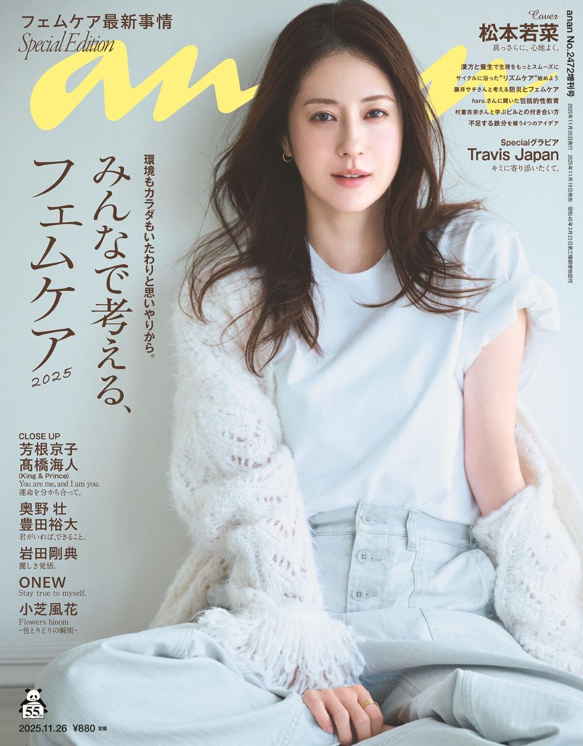 俳優・松本若菜が表紙『anan2472号』発売