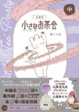 猫夫婦漫画『小さなお茶会』幸せを描くことの画像