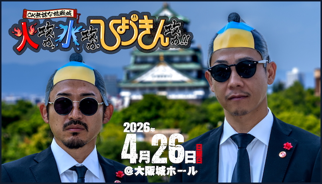 C&K大阪城ホールコンセプトビジュアル