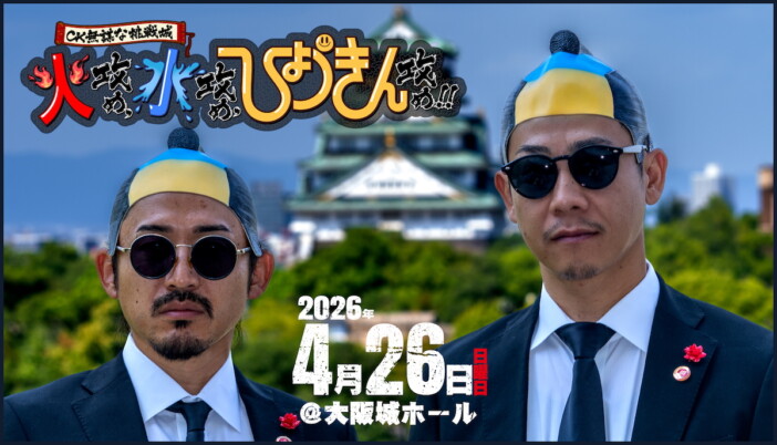 C&K、初の大阪城ホール公演開催