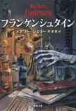 『フランケンシュタイン』原作小説の内容の画像