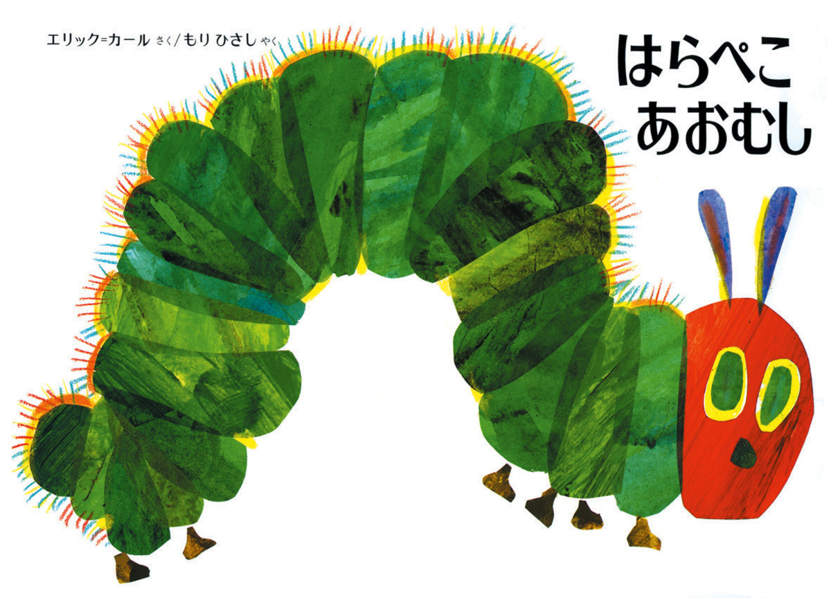 絵本『はらぺこあおむし』ミニレターセットの画像