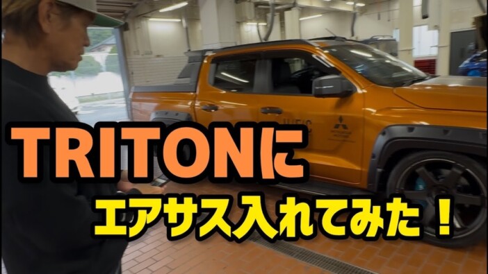 ヒロミ、愛車の三菱「TRITON」にエアサス導入　自らカスタムで車好き垂涎の動画に