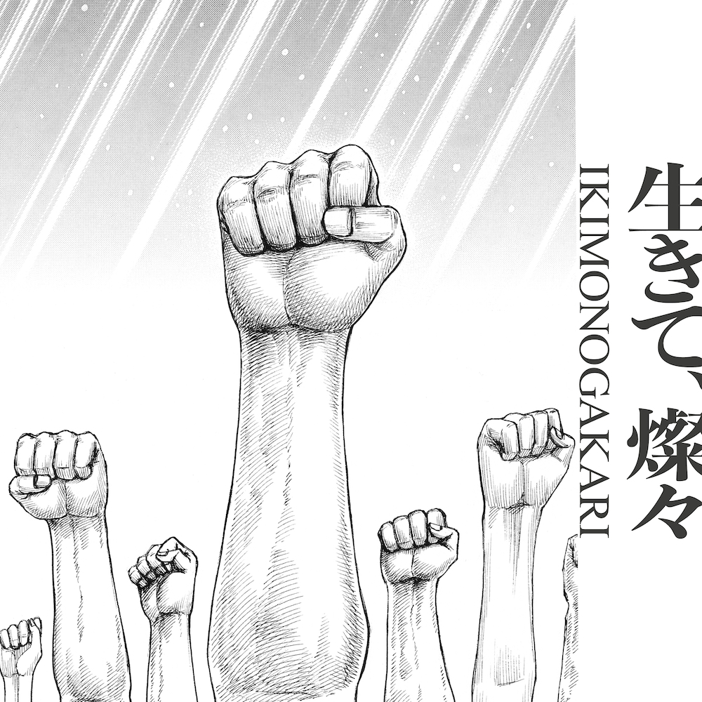 いきものがかり『生きて、燦々』ジャケ写