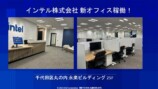 日本インテル新オフィス