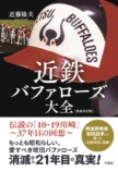 近鉄バファローズの魅力は、愚直さと泥臭さの画像