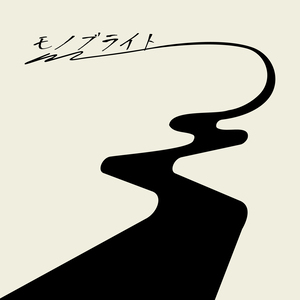 モノブライト「この道の続きで」ジャケット写真