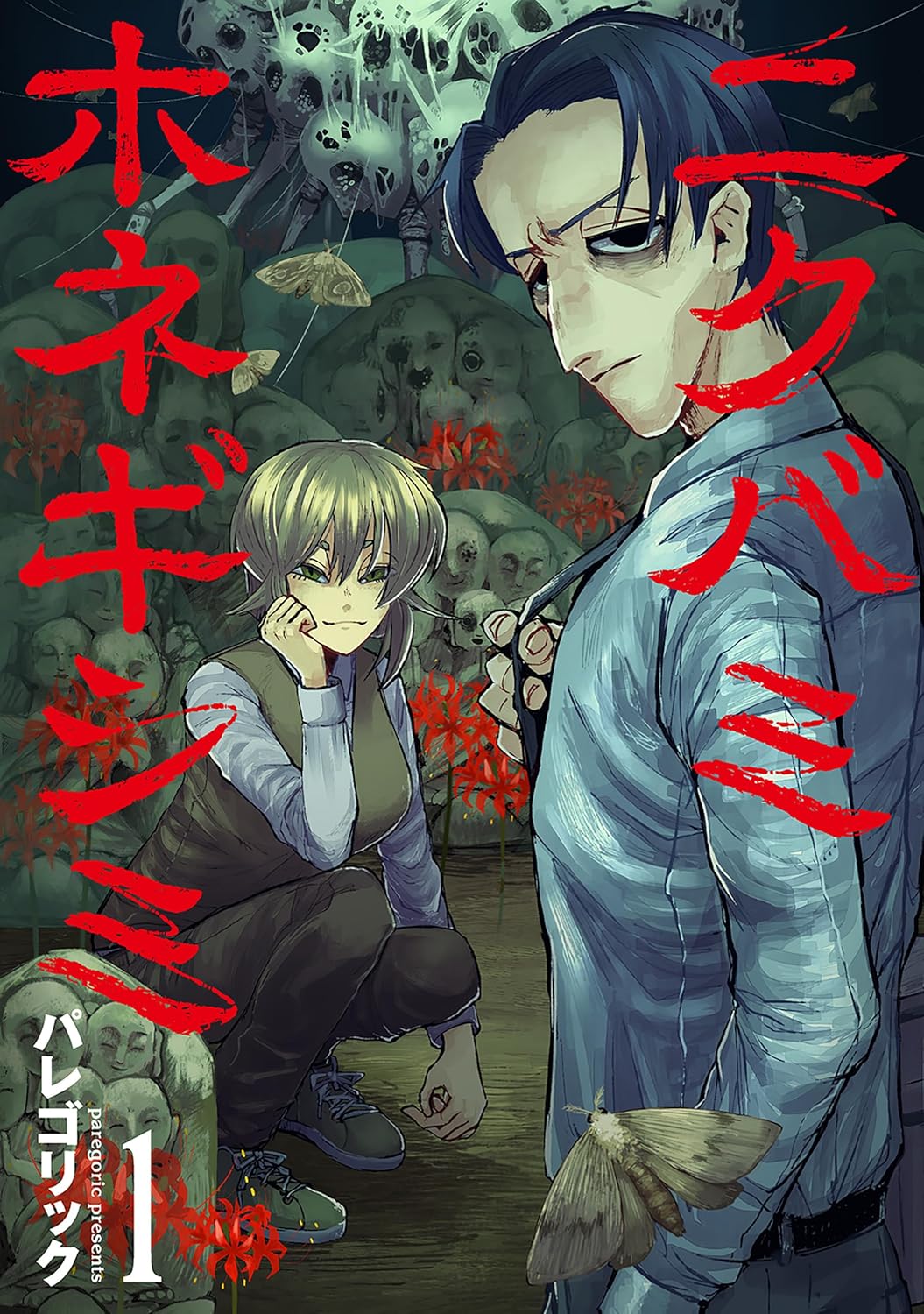 令和最恐ホラー漫画『ニクバミホネギシミ』の画像