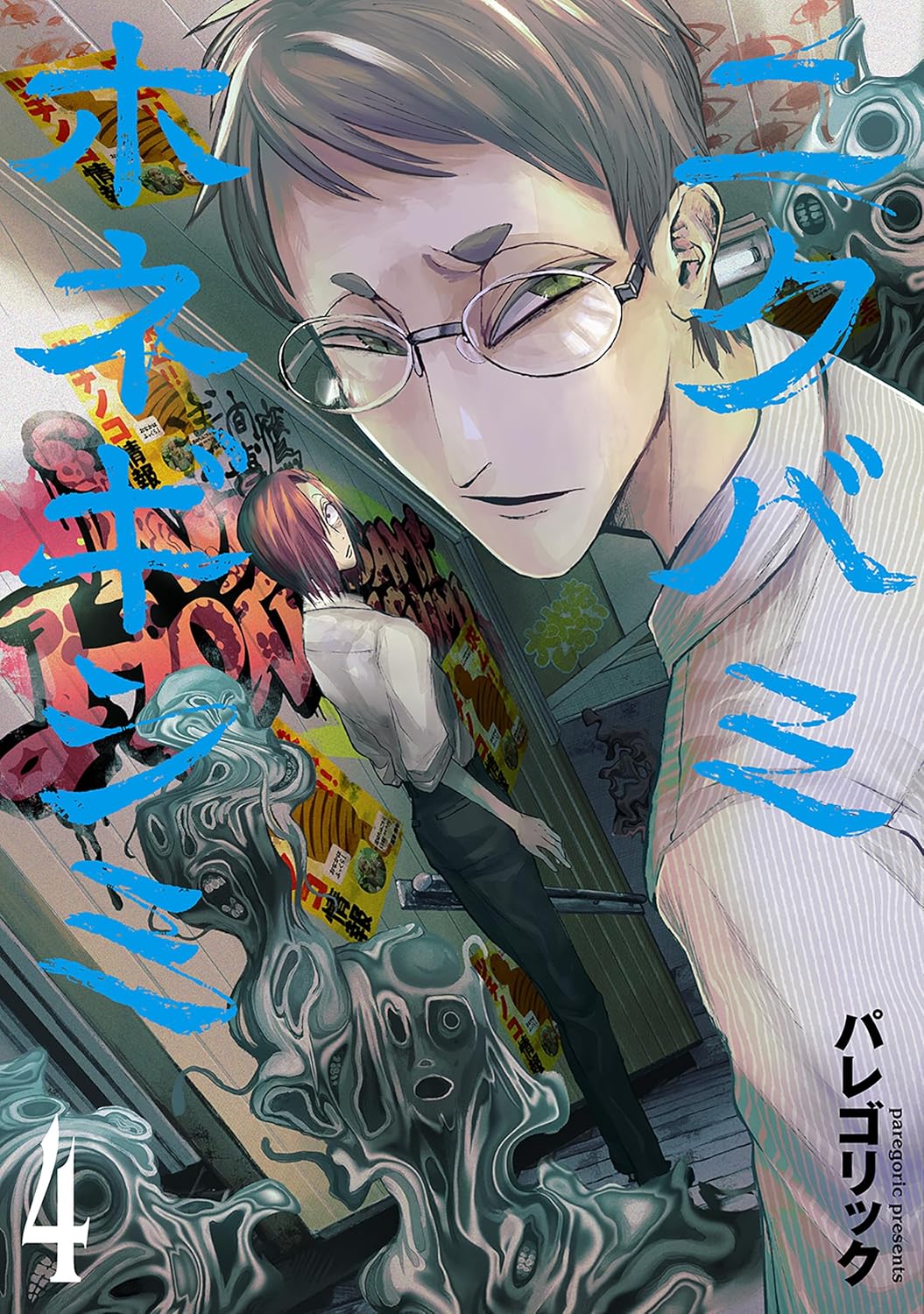 令和最恐ホラー漫画『ニクバミホネギシミ』の画像