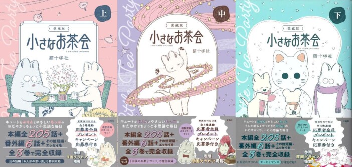 「猫のふわふわが大好き」猫夫婦に癒される漫画『小さなお茶会』47年ぶり復刊　作者に聞く“幸せ”の描き方