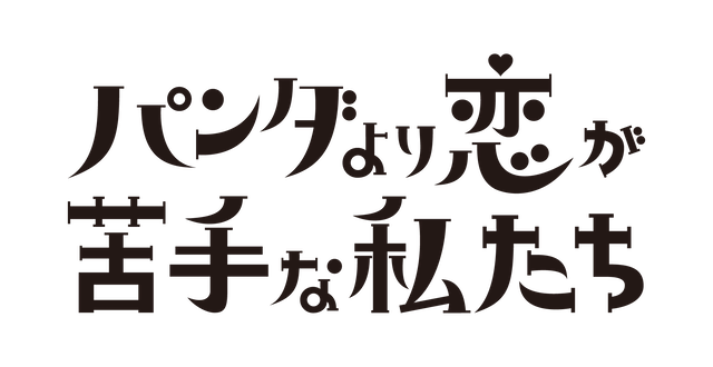 上白石萌歌×生田斗真『パン恋』放送決定の画像