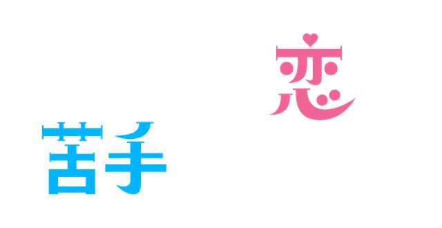 上白石萌歌×生田斗真『パン恋』放送決定の画像