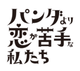 上白石萌歌×生田斗真『パン恋』放送決定の画像