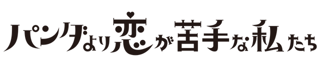 上白石萌歌×生田斗真『パン恋』放送決定の画像