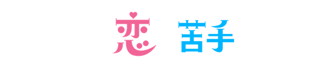 上白石萌歌×生田斗真『パン恋』放送決定の画像