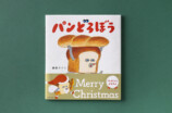 絵本『パンどろぼう』クリスマス限定帯の画像