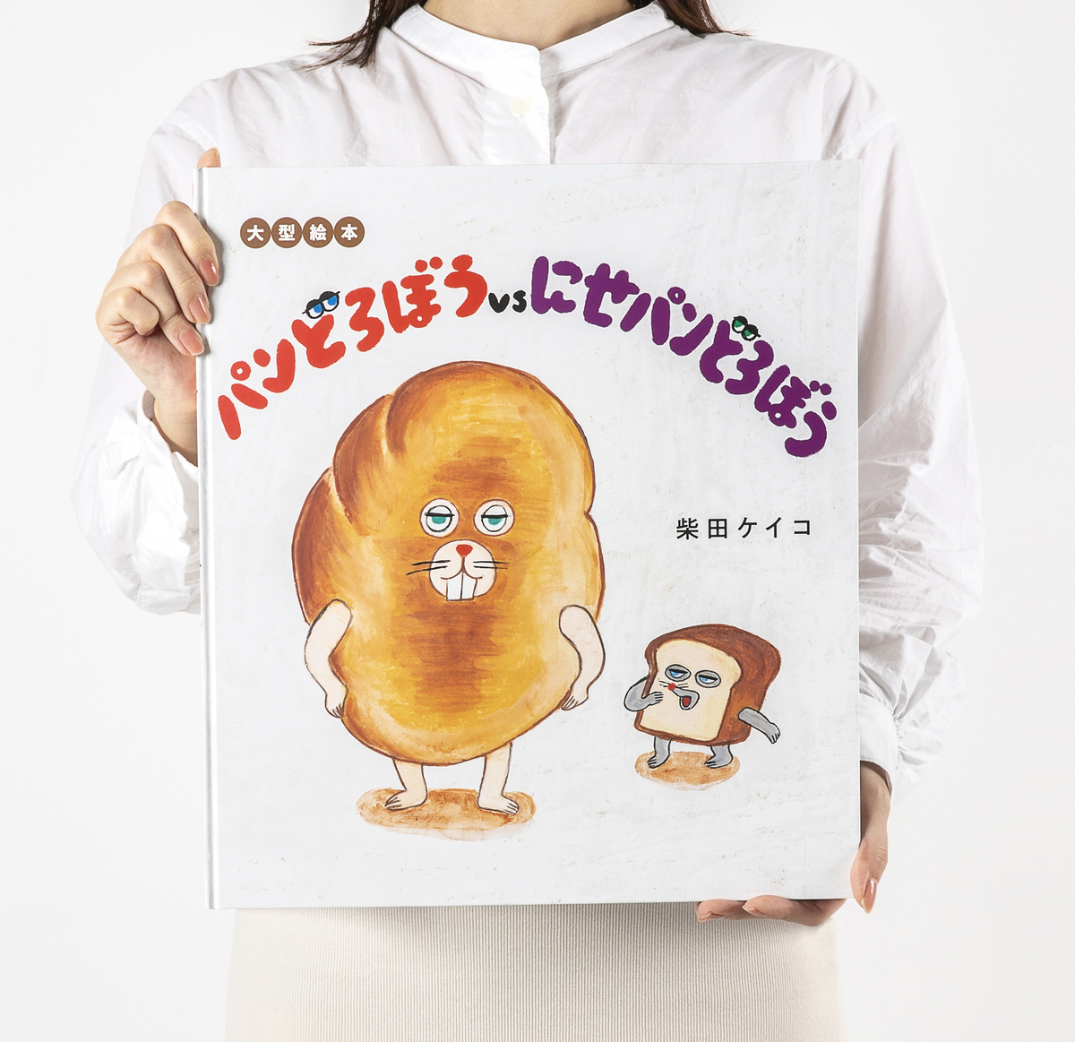 絵本『パンどろぼう』クリスマス限定帯の画像