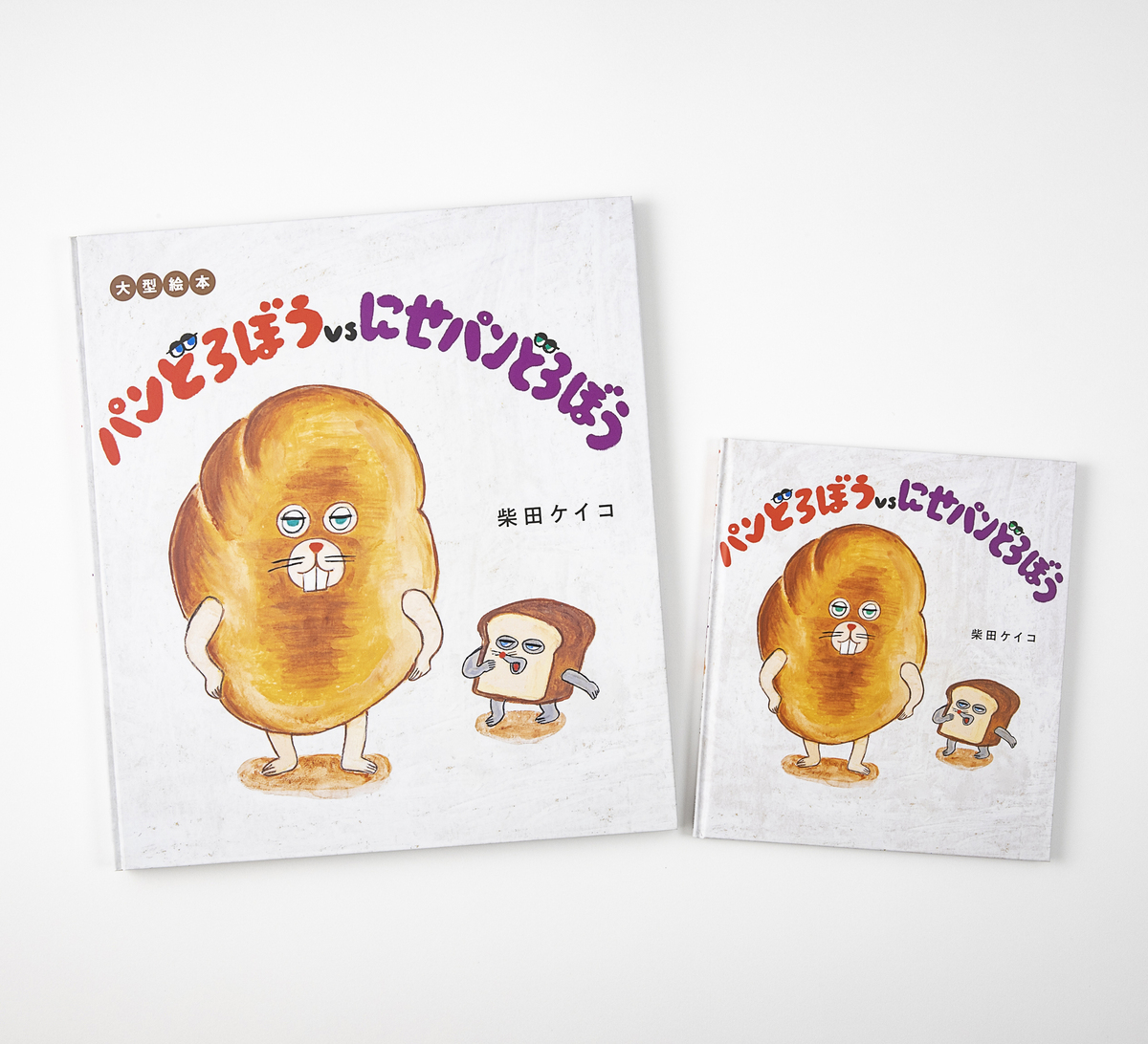 絵本『パンどろぼう』クリスマス限定帯の画像