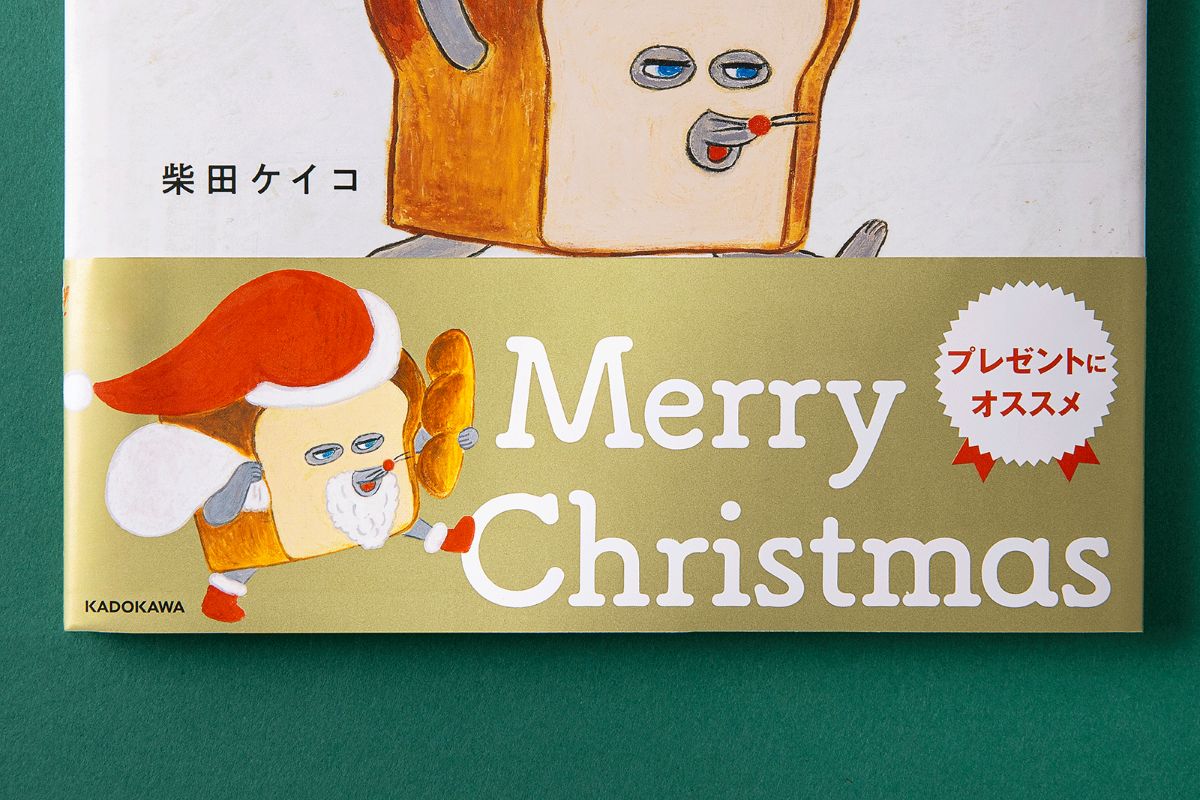 絵本『パンどろぼう』クリスマス限定帯の画像