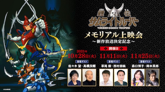 『鎧真伝サムライトルーパー』先行映像第2弾の画像