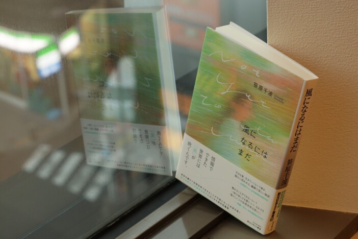 仮想世界での人の繋がりと死を描く、清新なデビュー短編集　笹原千波『風になるにはまだ』を読む