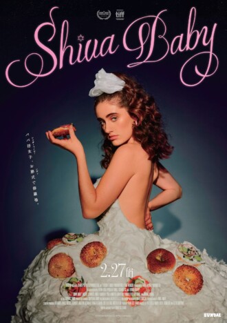 『Shiva Baby シヴァ・ベイビー』公開決定