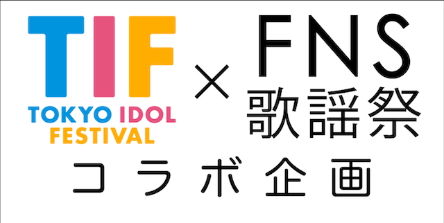 『TIF×FNS歌謡祭 コラボ企画』ロゴ