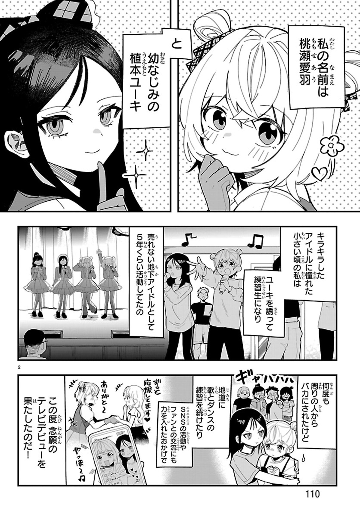 【漫画】アイドルの太ももが“太い”？の画像