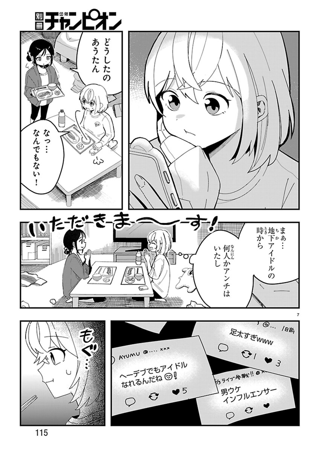 【漫画】アイドルの太ももが“太い”？の画像