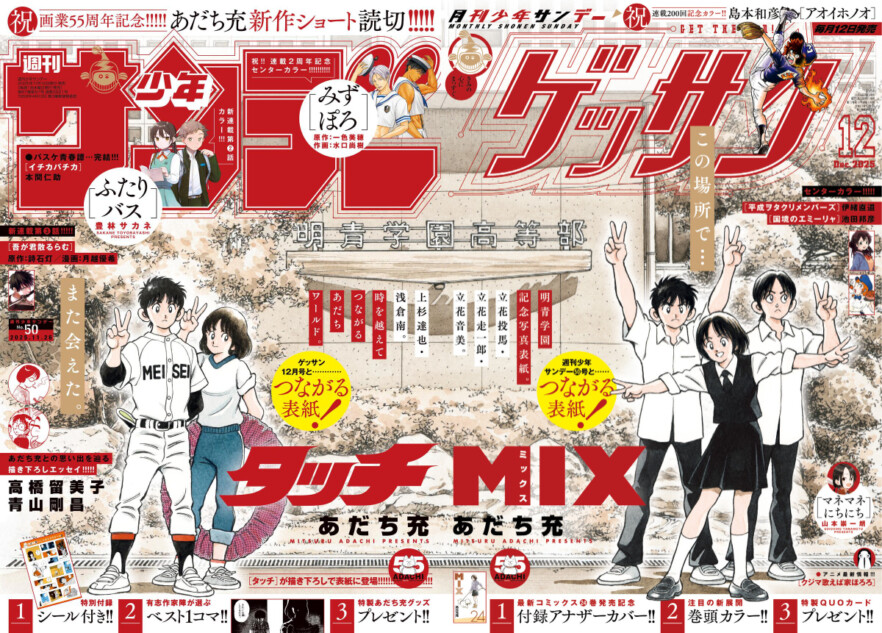 あだち充、記念号の少年サンデー・ゲッサン