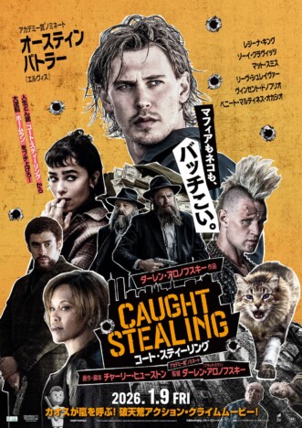 『コート・スティーリング』2026年1月公開