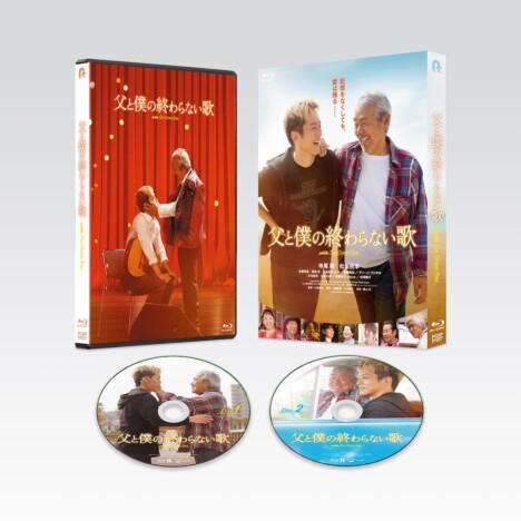 『父と僕の終わらない歌』特典映像公開