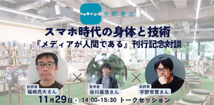 福嶋亮大 × 谷川嘉浩 × 宇野常寛 対談