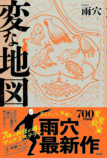 雨穴『変な地図』大量重版で累計35万部突破の画像