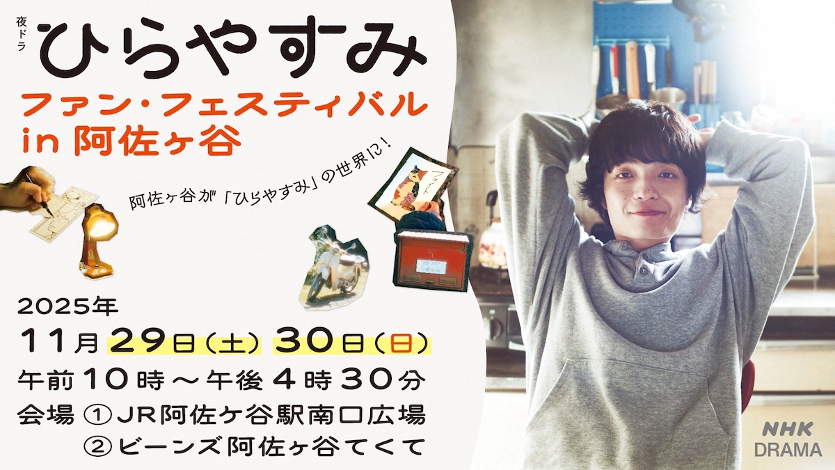 『ひらやすみ』ファンイベント開催決定