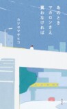 カツセマサヒコ『あのときマカロンさえ買わなければ』