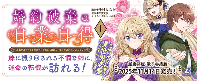 【漫画】『婚約破棄は自業自得～』発売の画像