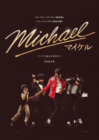 『Michael／マイケル』2026年6月公開