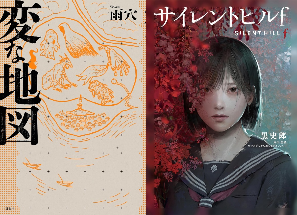 『変な地図』、『サイレントヒルf』話題に