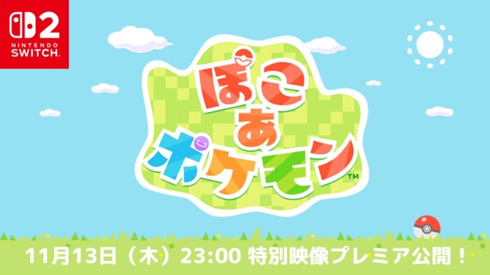 『ぽこ あ ポケモン』3月5日に発売決定
