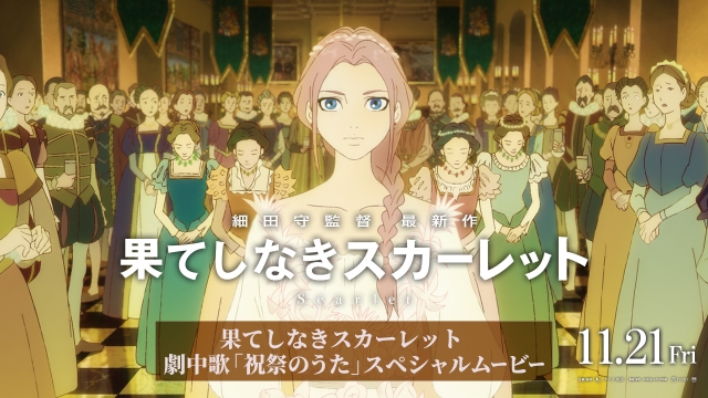 映画『「果てしなきスカーレット」劇中歌「祝祭のうた」 スペシャルムービー